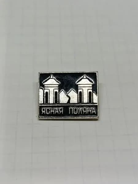 Значок "Ясная Поляна"