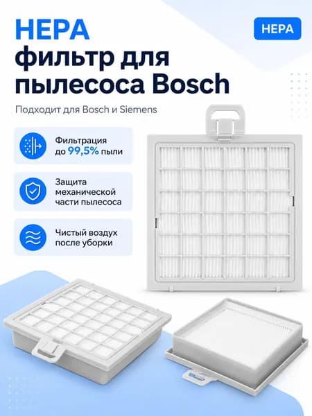 Hepa фильтр для пылесоса Bosch BSG82485/01