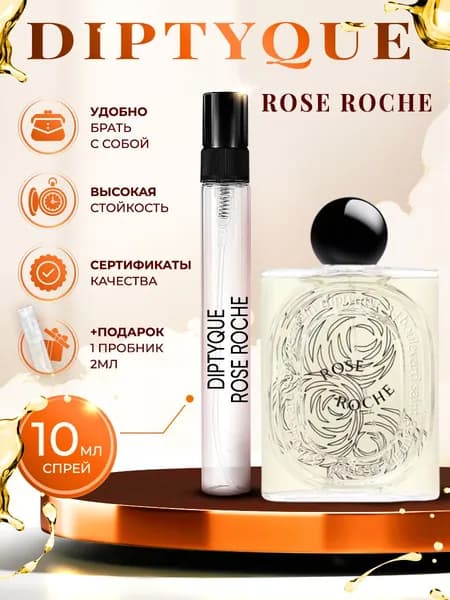 Diptyque Rose Roche парфюм женский стойкий 10мл