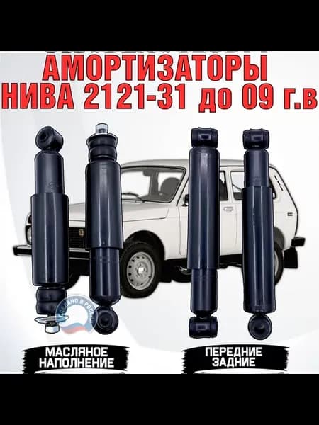 Амортизаторы Нива 2121, 213, 214, 2131 комплект