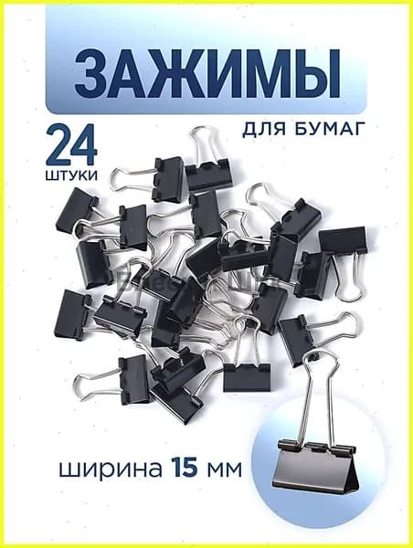 Зажим для бумаги 15 мм, 24 шт.