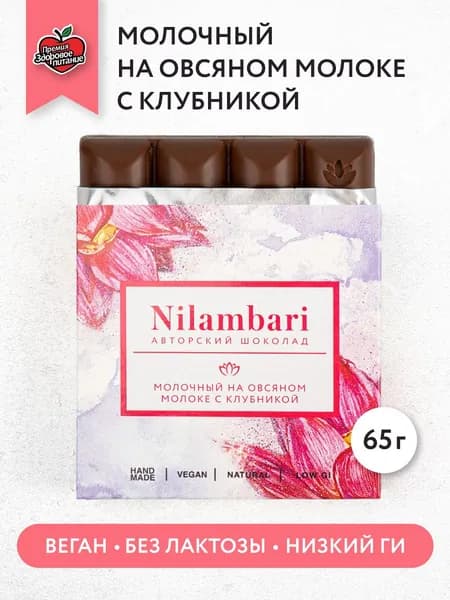 Шоколад молочный на овсяном молоке с клубникой Без лактозы Полезный Веган продукт ручной работы / GreenMania /Nilambari
