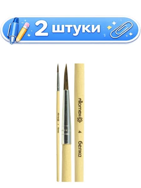 2уп. Кисть № 4 белка круглая живописная, деревянная ручка, Attomex 8073703