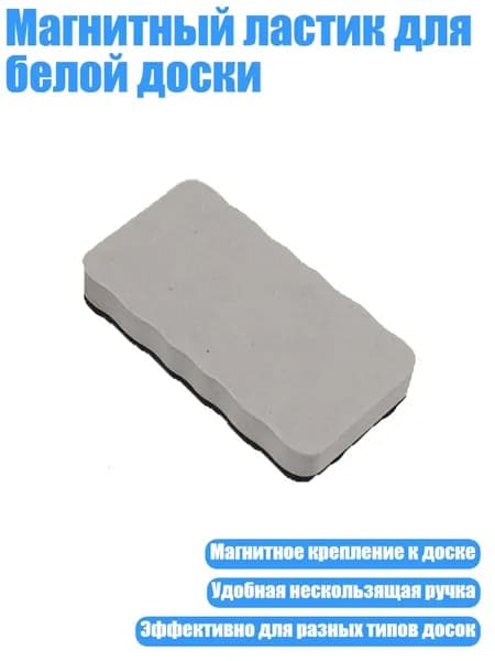 Магнитный ластик для белой доски, Серый