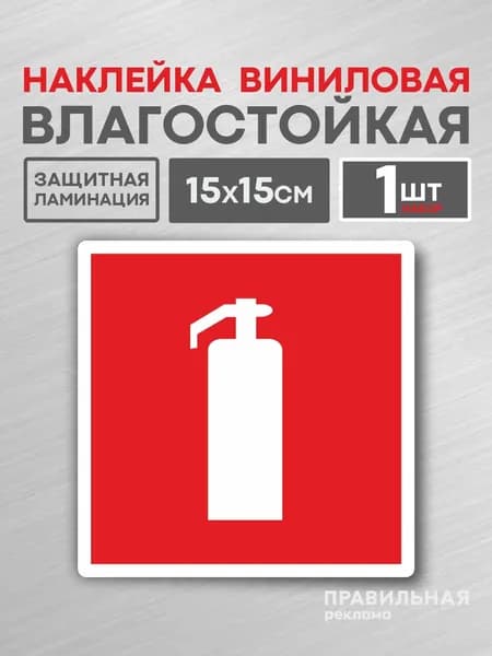 Наклейка Огнетушитель 15х15 см. 1 шт. / знак пожарной безопасности. Правильная Реклама