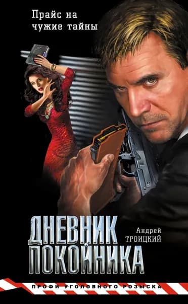 Дневник покойника | Троицкий Андрей Борисович | Электронная книга