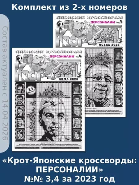Газета Крот. Комплект газет "Крот-Японские кроссворды: ПЕРСОНАЛИИ" / в формате А3