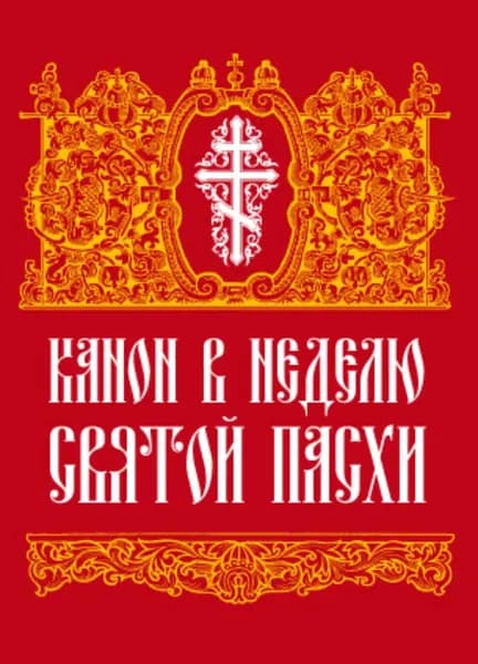 Канон в Неделю Святой Пасхи | Электронная книга