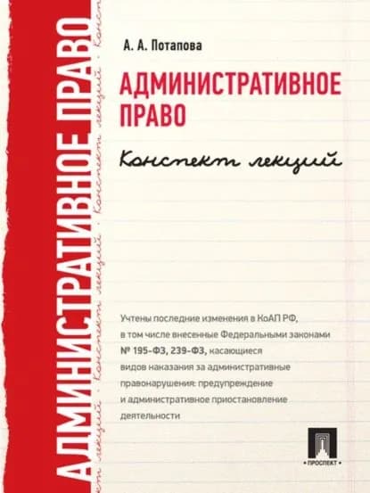 Административное право. Конспект лекций | Потапова А. А. | Электронная книга