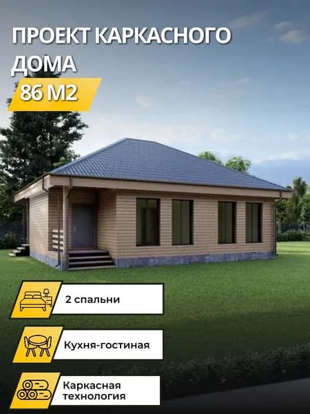 Проект одноэтажного каркасного дома с 2 спальнями 86 м2