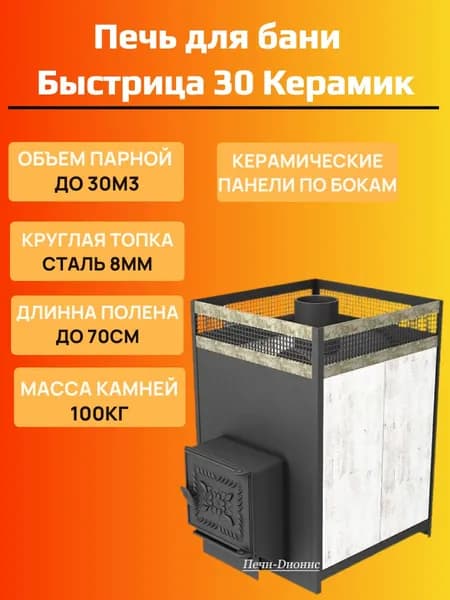 Дровяная банная печь Быстрица 30 Керамик, круглая топка 8мм