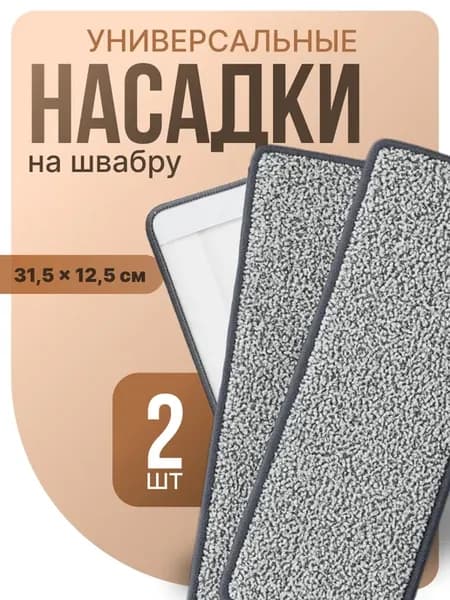 Насадки для швабры из микрофибры с кармашками 2 шт