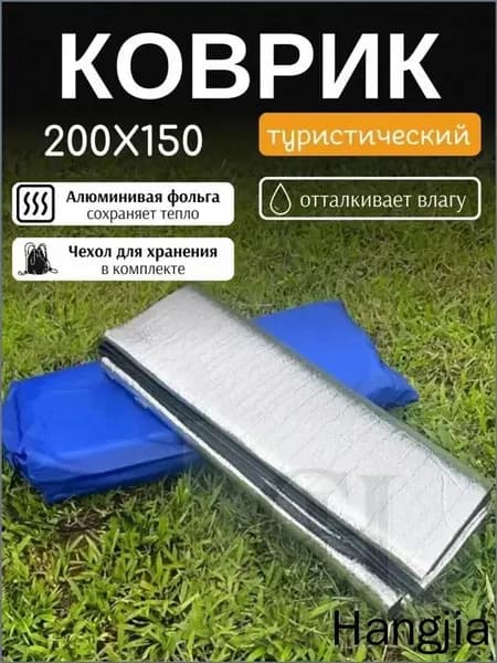 Коврик для палатки фольгированный 200х150 см