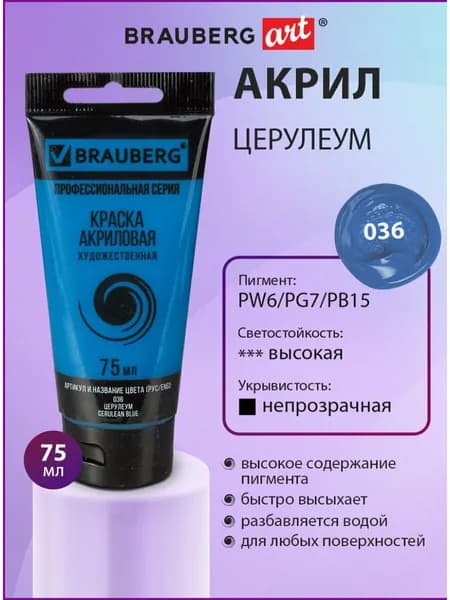 Краска акриловая художественная профессиональная для рисования и творчества, туба 75мл, церулеум, Brauberg ART Classic