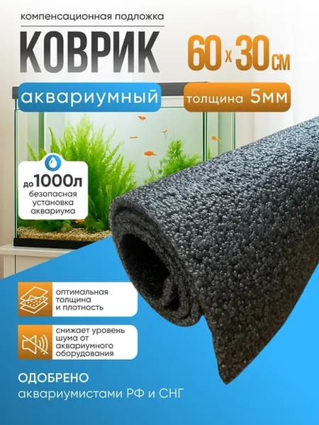 Коврик под аквариум 60х30см, компенсационная подложка