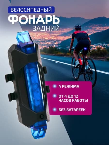 Велосипедный фонарь задний акуумуляторный, велофонарь (4 режима, синий)