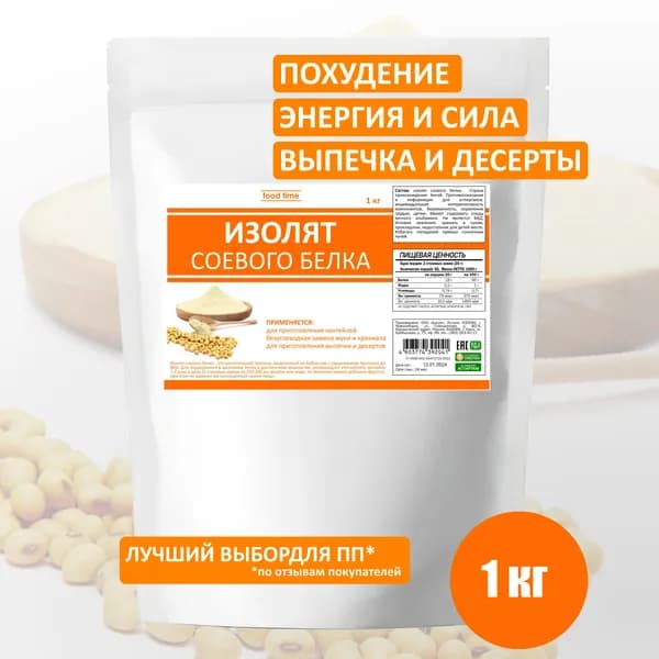 Протеин соевый (Изолят соевого белка) Натуральный, 1000 гр ПАКЕТ FOOD TIME