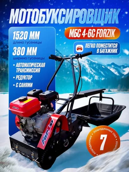 Мотобуксировщик (снегоход) МБС 4-6С FORZIK (Двиг: 7 л.с, редуктор с автоматическим сцеплением, катковая. Шир гус: 380 мм. Длина гус: 1520 мм., укомплектован Санями)