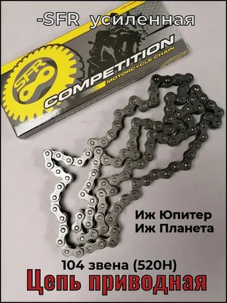 Цепь Иж приводная 104 звена (520) усиленная SFR