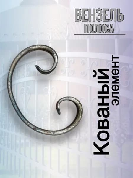 Кованой элемент Вензель полоса Бублик 5 шт