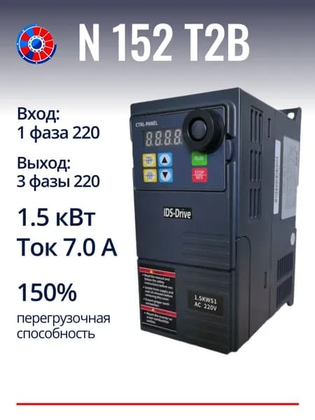 Частотный преобразователь 1.5 кВт 220В N152T2B IDS-Drive / Частотник / Инвертор