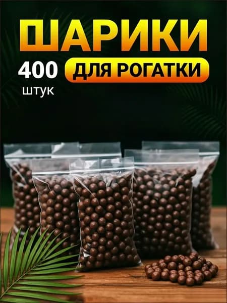 Шарики, гарпуны, стрелы для рогатки