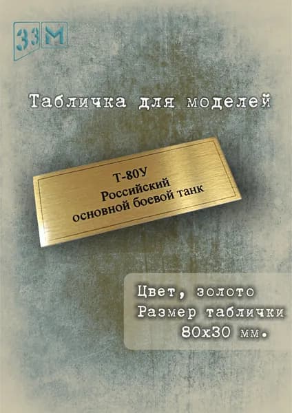 Табличка Т-80У Российский основной боевой танк.