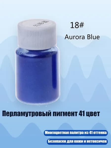 Перламутровый пигмент 41 цвет, Симфоническая синева