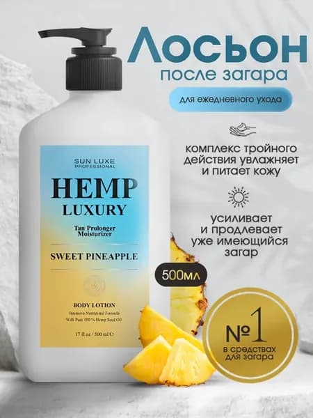 Увлажняющий лосьон после загара Hemp Luxury Sweet Pineapple
