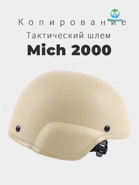каска mich 2000 Копирование Новая модель 2025