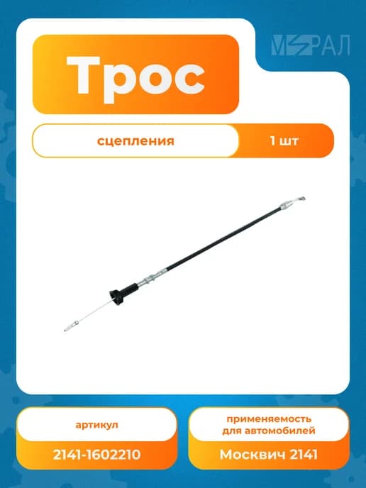 Трос сцепления для а м Москвич 2141