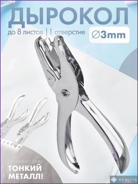 Дырокол 1 шт., до 8 листов