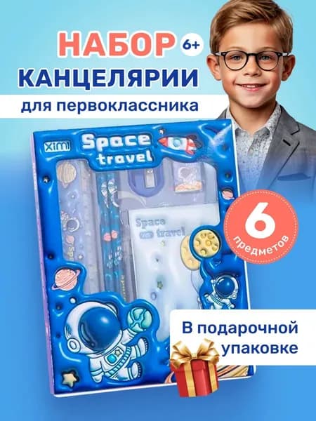 Канцелярский набор для девочек и мальчиков подарочный Space travel синий, в школу