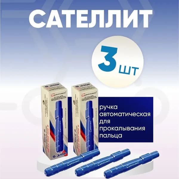 Ручка Сателлит для глюкометра прокалывания автоматическая - 3 штуки, КОМПЛЕКТ ИЗ 3х штук