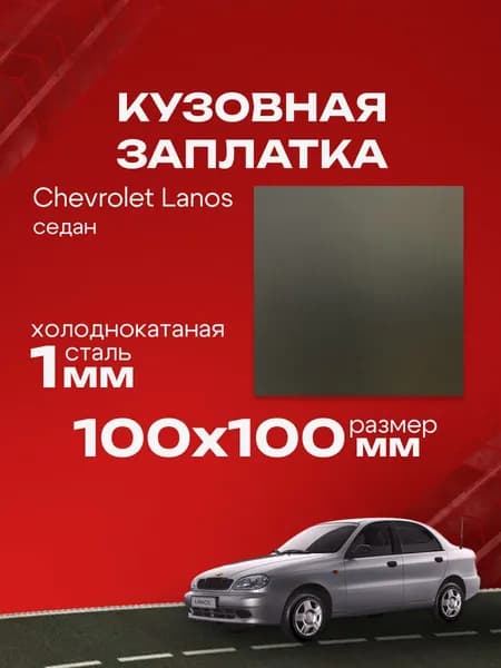 Кузовная заплатка 100х100мм для Chevrolet Lanos седан 2002-2009 холоднокатаная сталь толщина 0.8-1.0мм.