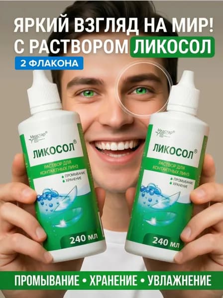 Раствор для контактных линз жидкость для хранения и промывания Ликосол, набор 2 шт. по 240мл