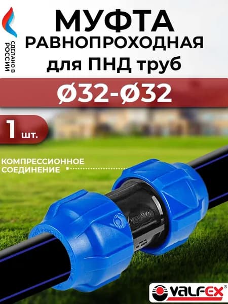 Муфта компрессионная соединительная Valfex 32 (для ПНД труб)