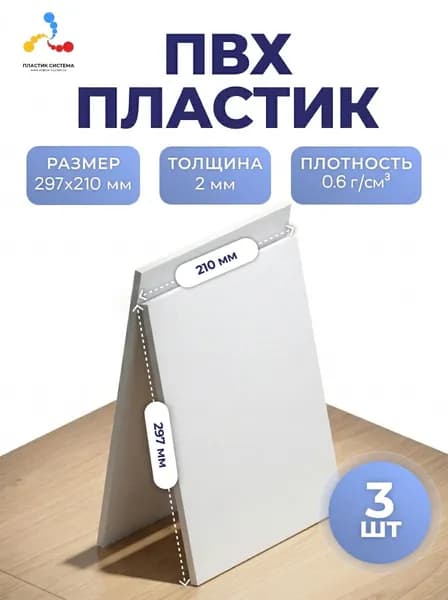 ПВХ пластик листовой 2х297х210мм, 3 штуки