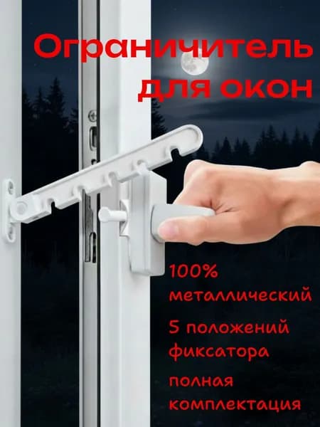 Ограничитель для пластиковых окон, гребенка для окна, фиксатор 2М