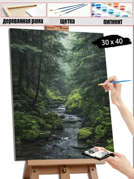 Картина по номерам с деревянной рамой 30x40 см, антистресс ручная роспись, интерьерный декор, подарок для дома, Лесные ручьи, утопающие в зелени мха.