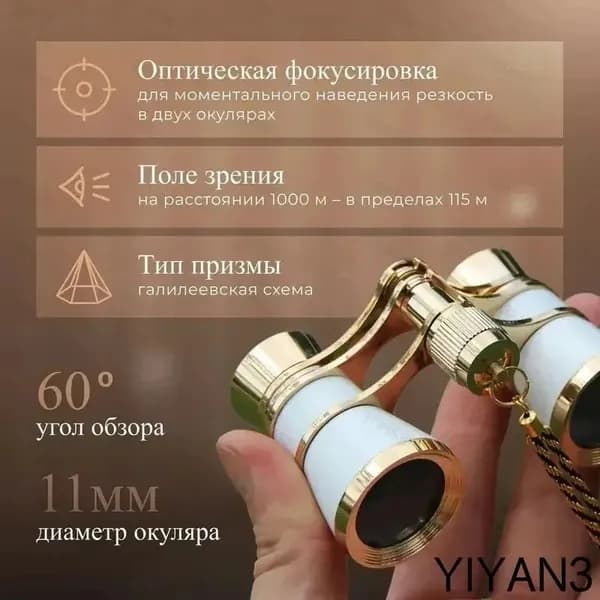 Бинокль театральный