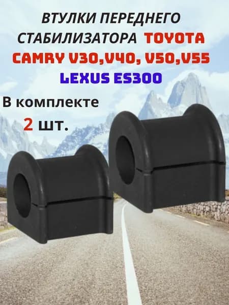 Втулки переднего стабилизатора TOYOTA Camry V30,V40, V50,V55 Тойота Камри / LEXUS ES300 Лексус ES300 (2 шт.)