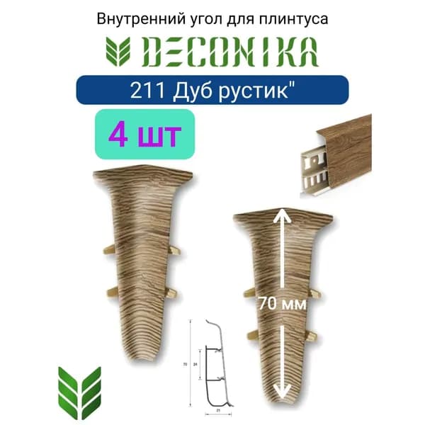 4 ШТ. Угол внутренний для плинтуса DECONIKA 70мм., Цвет 211 "Дуб рустик"