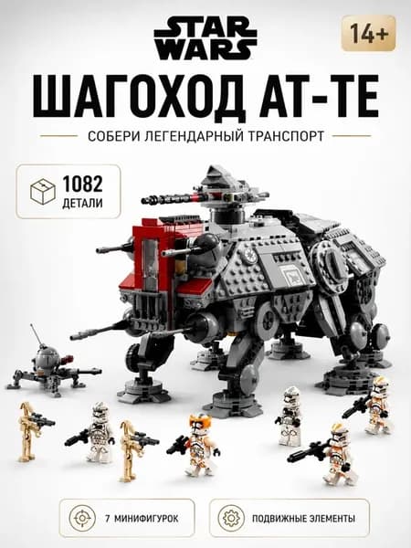 Конструктор Star Wars Шагоход AT-TE 1082 деталей