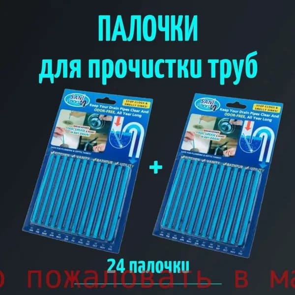 Палочки для прочистки слива 24 шт, средство от засора труб, палочки для устранения засоров, средство прочистки водосточных труб