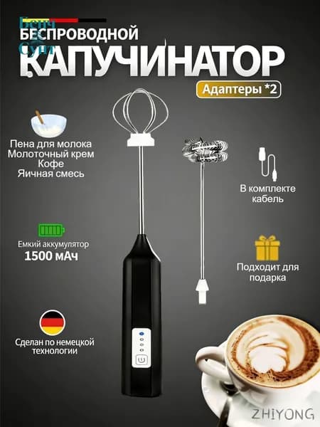 Капучинатор и вспениватель для молока электрический c аккумулятором
