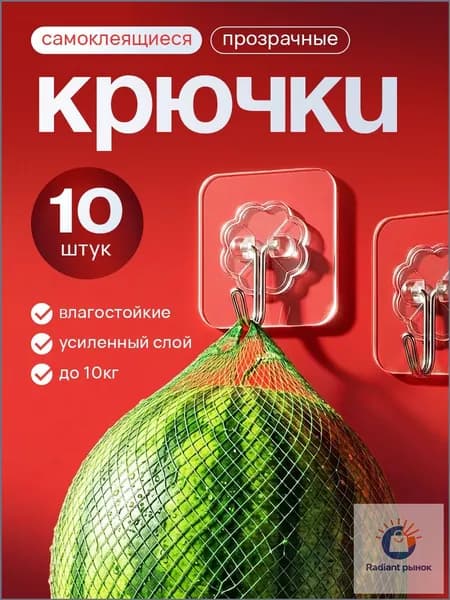 Крючки самоклеющиеся прозрачные для ванной и кухни мощные, 10 штук