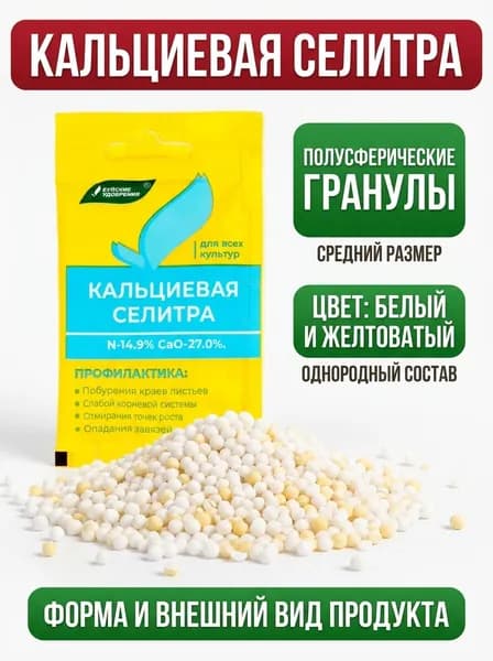 Удобрение минеральное Селитра кальциевая, 20 г