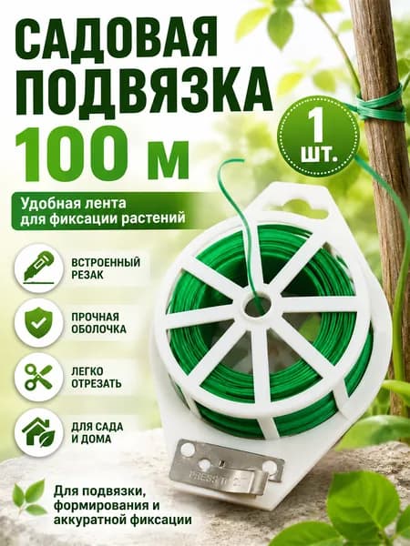 Проволока для подвязки растений 100 м с резаком для сада и огорода