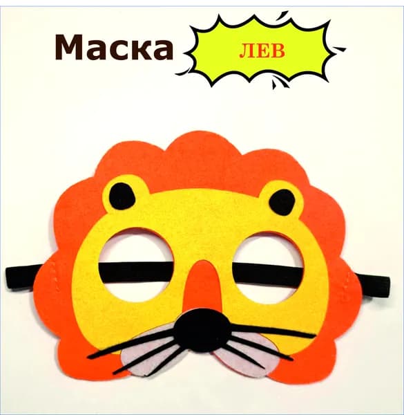 Маска карнавальная детская "Львёнок"
